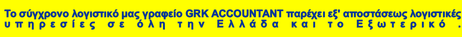alt="εξ αποστάσεως λογιστικές υπηρεσίες σε όλη την Ελλάδα και το Εξωτερικό"