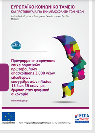 ΕΣΠΑ - ΤΑΜΕΙΟ ΑΝΑΚΑΜΨΗΣ